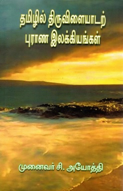 தமிழில் திருவளையாடற் புராண இலக்கியங்கள் | Tamil Tiruvilaiyatar Purana Ilakkiyankal